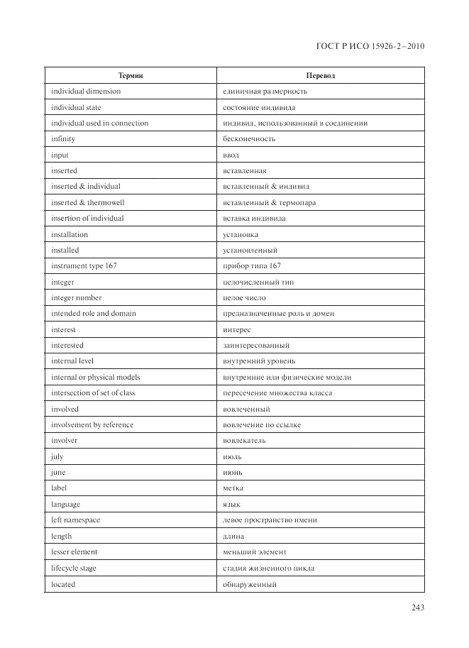 ГОСТ Р ИСО 15926-2-2010, страница 247