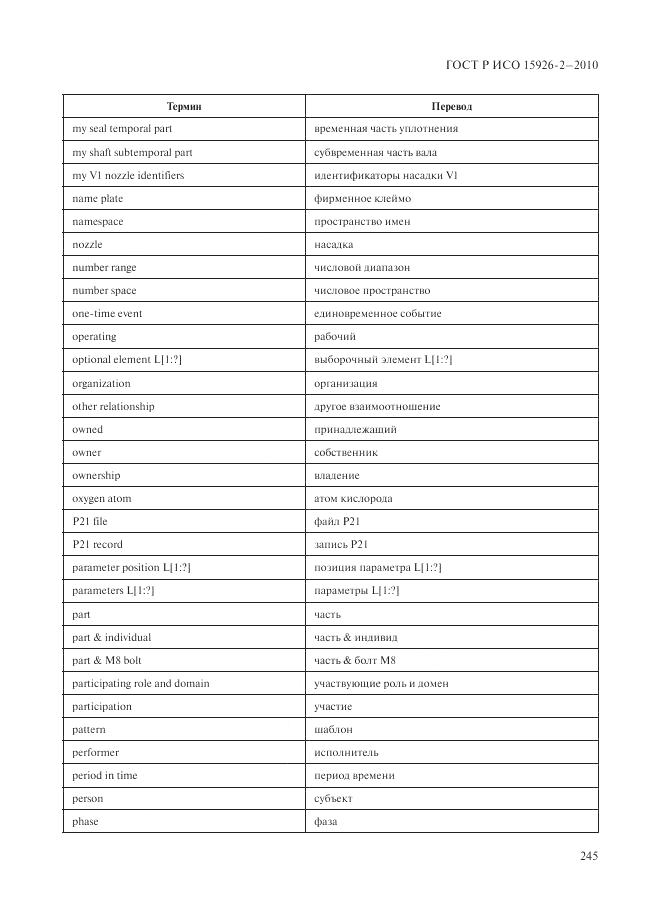 ГОСТ Р ИСО 15926-2-2010, страница 249