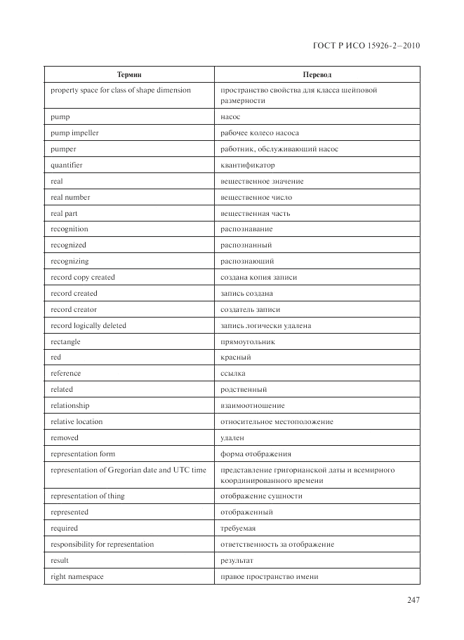 ГОСТ Р ИСО 15926-2-2010, страница 251