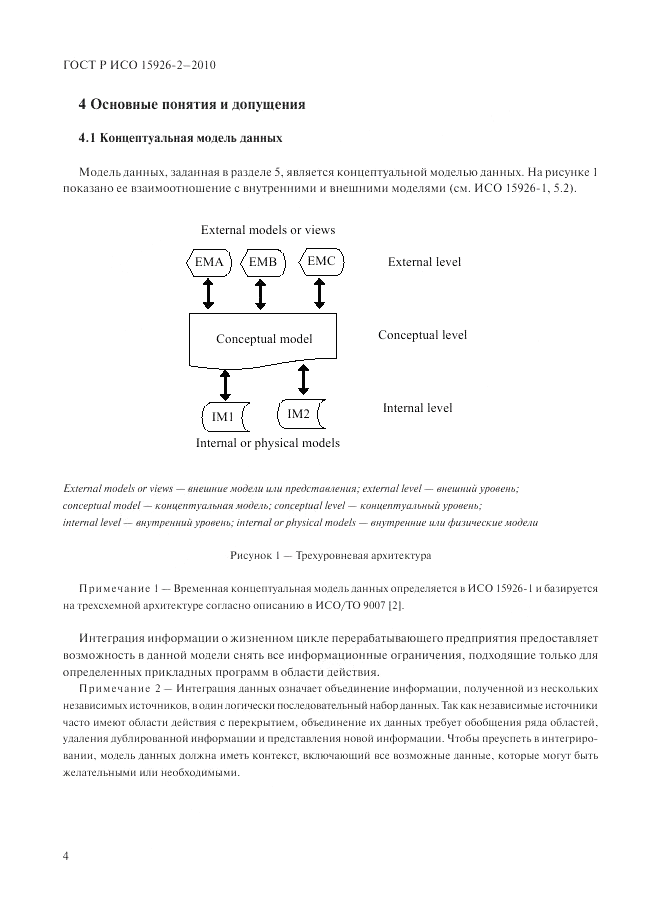 ГОСТ Р ИСО 15926-2-2010, страница 8