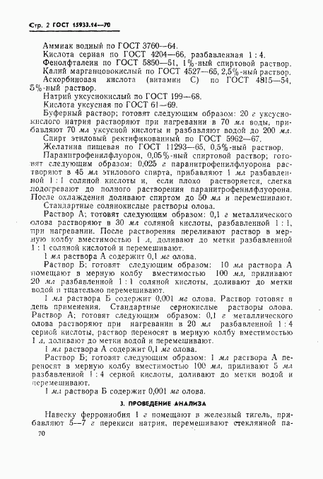 ГОСТ 15933.14-70, страница 2