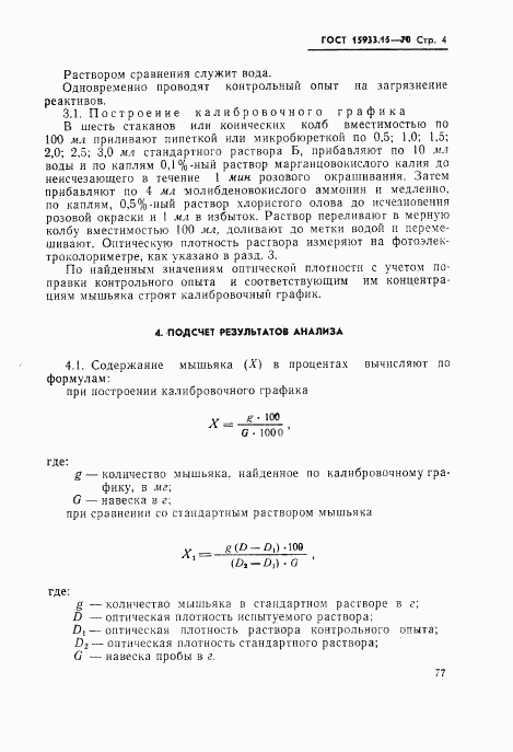ГОСТ 15933.15-70, страница 4