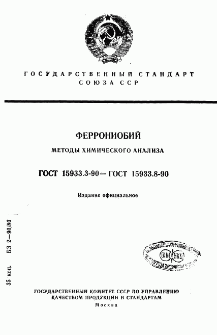 ГОСТ 15933.3-90, страница 1