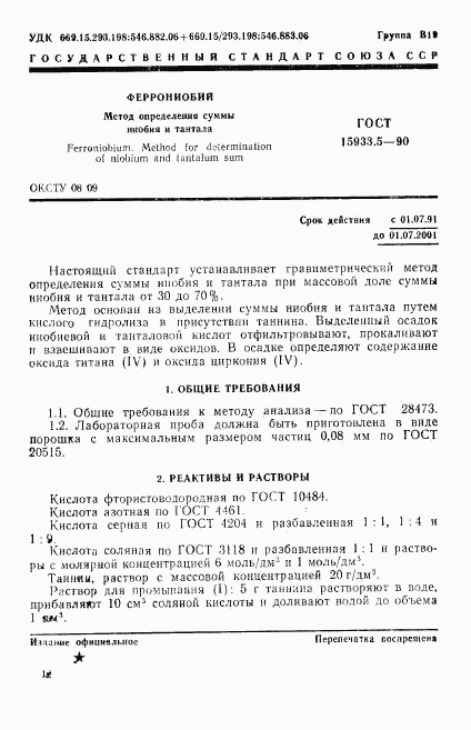 ГОСТ 15933.5-90, страница 1