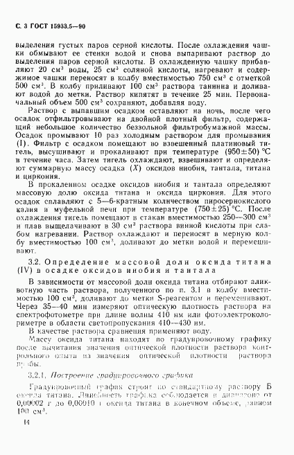 ГОСТ 15933.5-90, страница 3