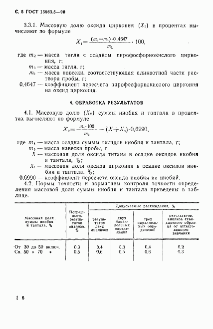 ГОСТ 15933.5-90, страница 5