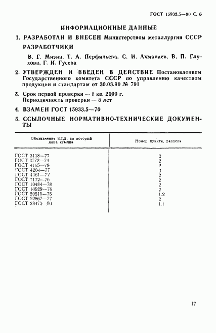 ГОСТ 15933.5-90, страница 6