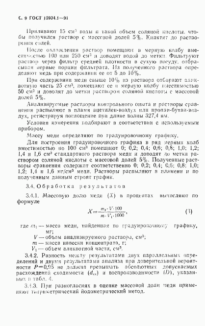 ГОСТ 15934.1-91, страница 10