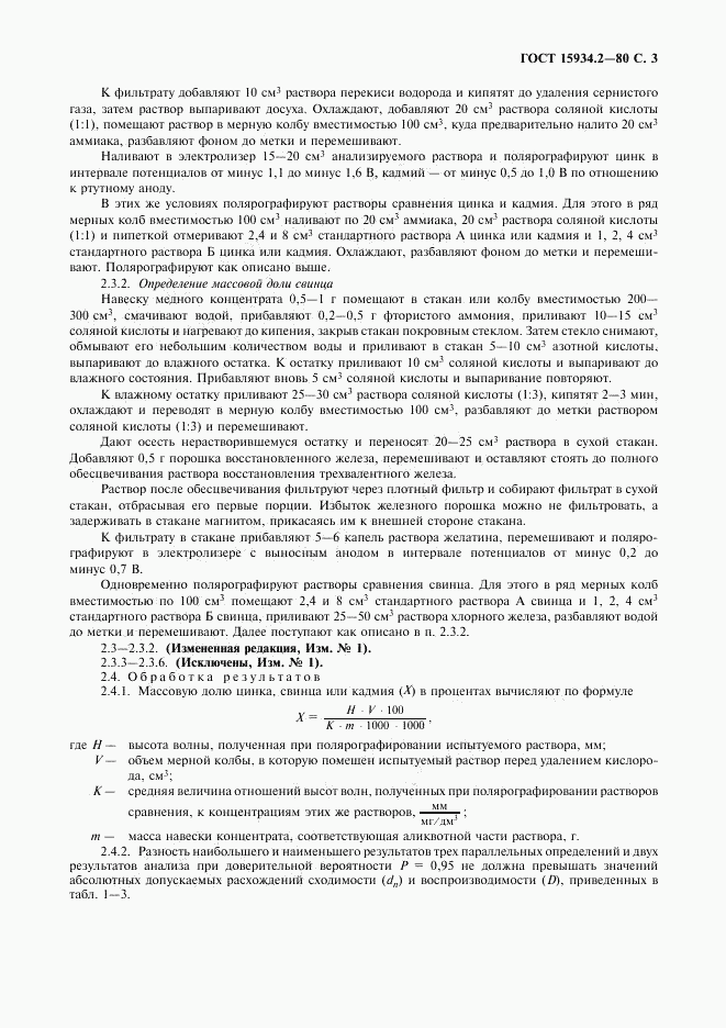 ГОСТ 15934.2-80, страница 5
