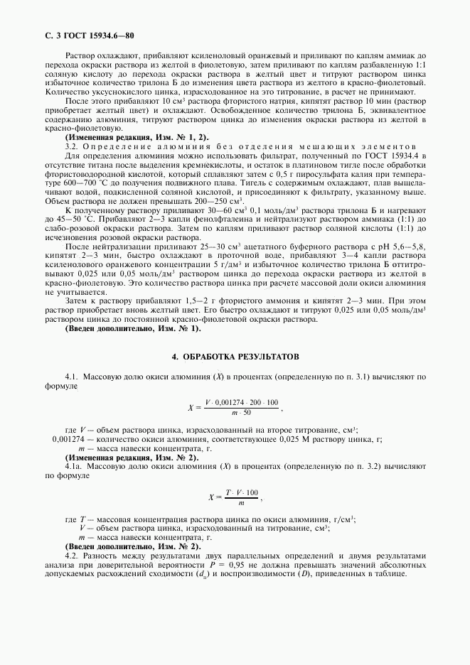ГОСТ 15934.6-80, страница 4