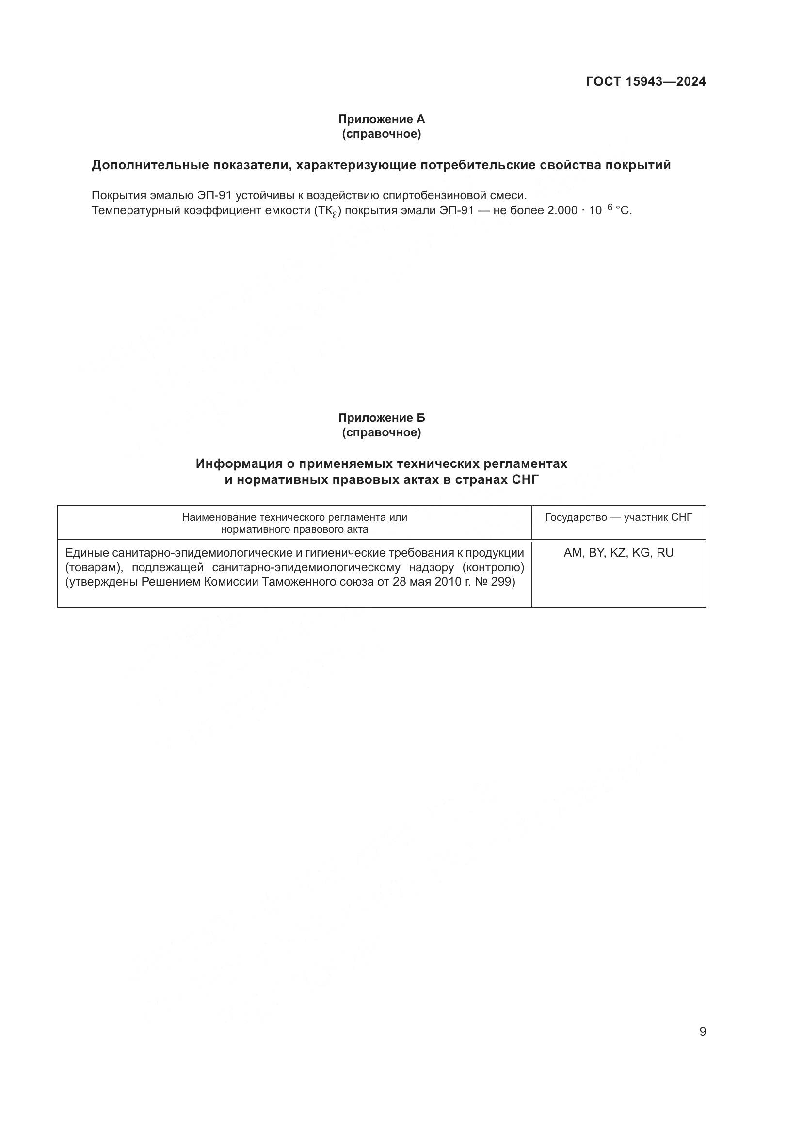 ГОСТ 15943-2024, страница 11