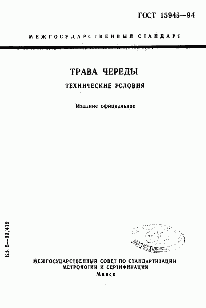 ГОСТ 15946-94, страница 1