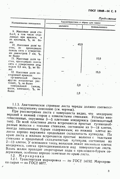 ГОСТ 15946-94, страница 5