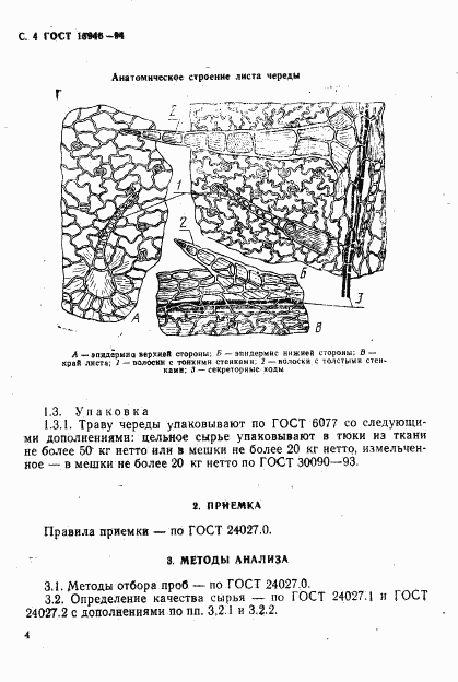 ГОСТ 15946-94, страница 6