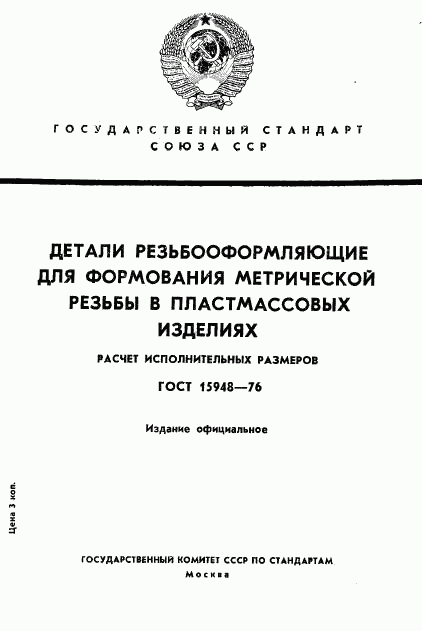 ГОСТ 15948-76, страница 1