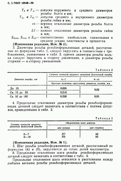 ГОСТ 15948-76, страница 4