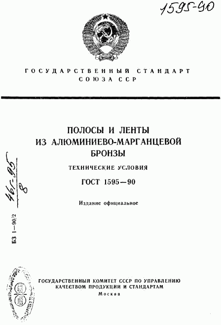 ГОСТ 1595-90, страница 1