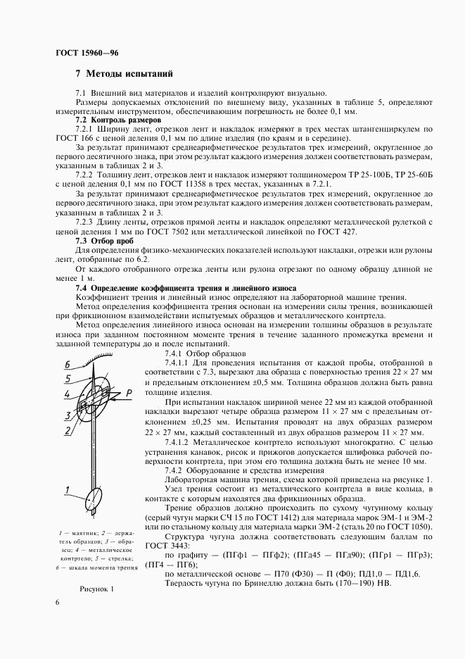 ГОСТ 15960-96, страница 9