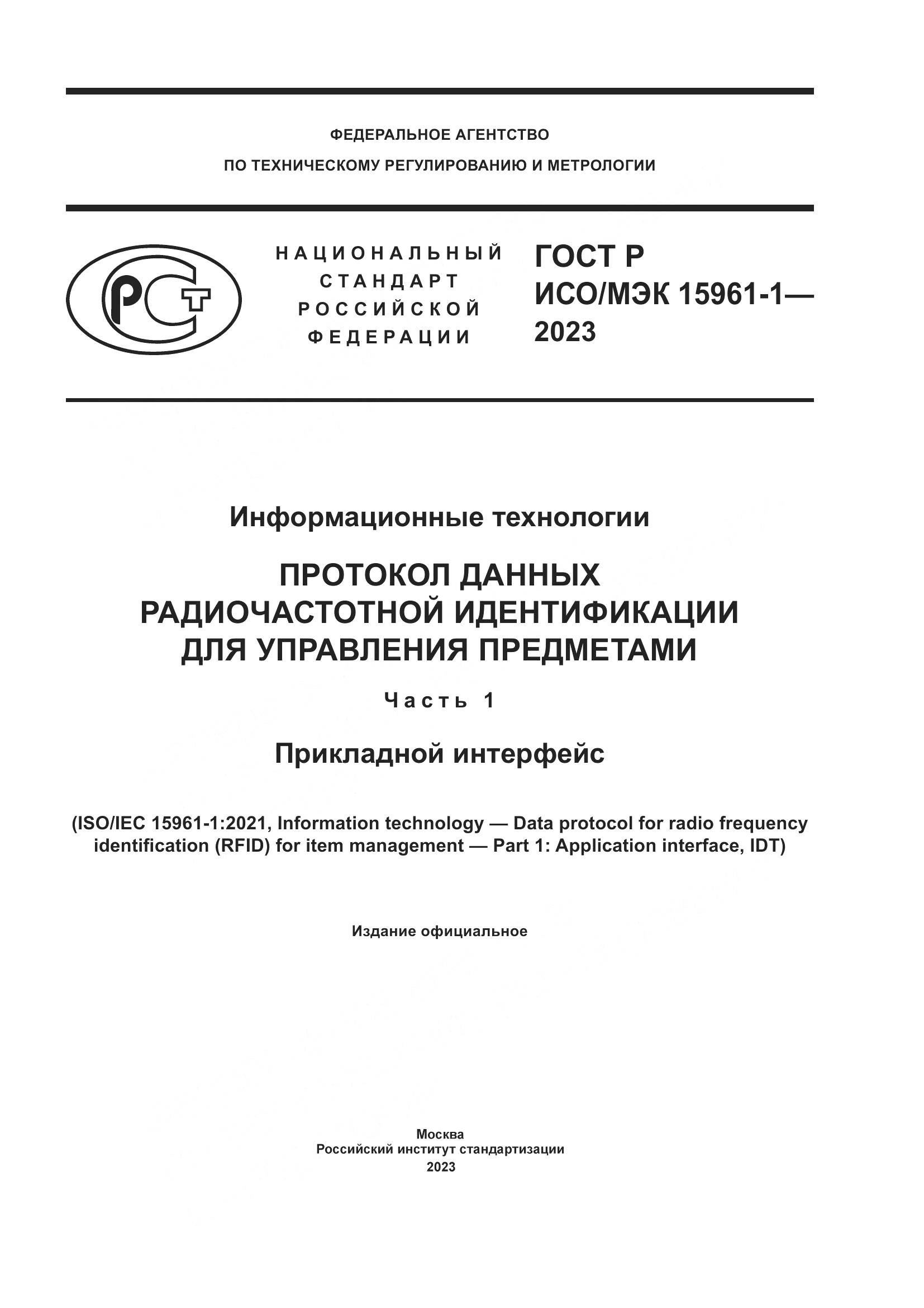ГОСТ Р ИСО/МЭК 15961-1-2023, страница 1