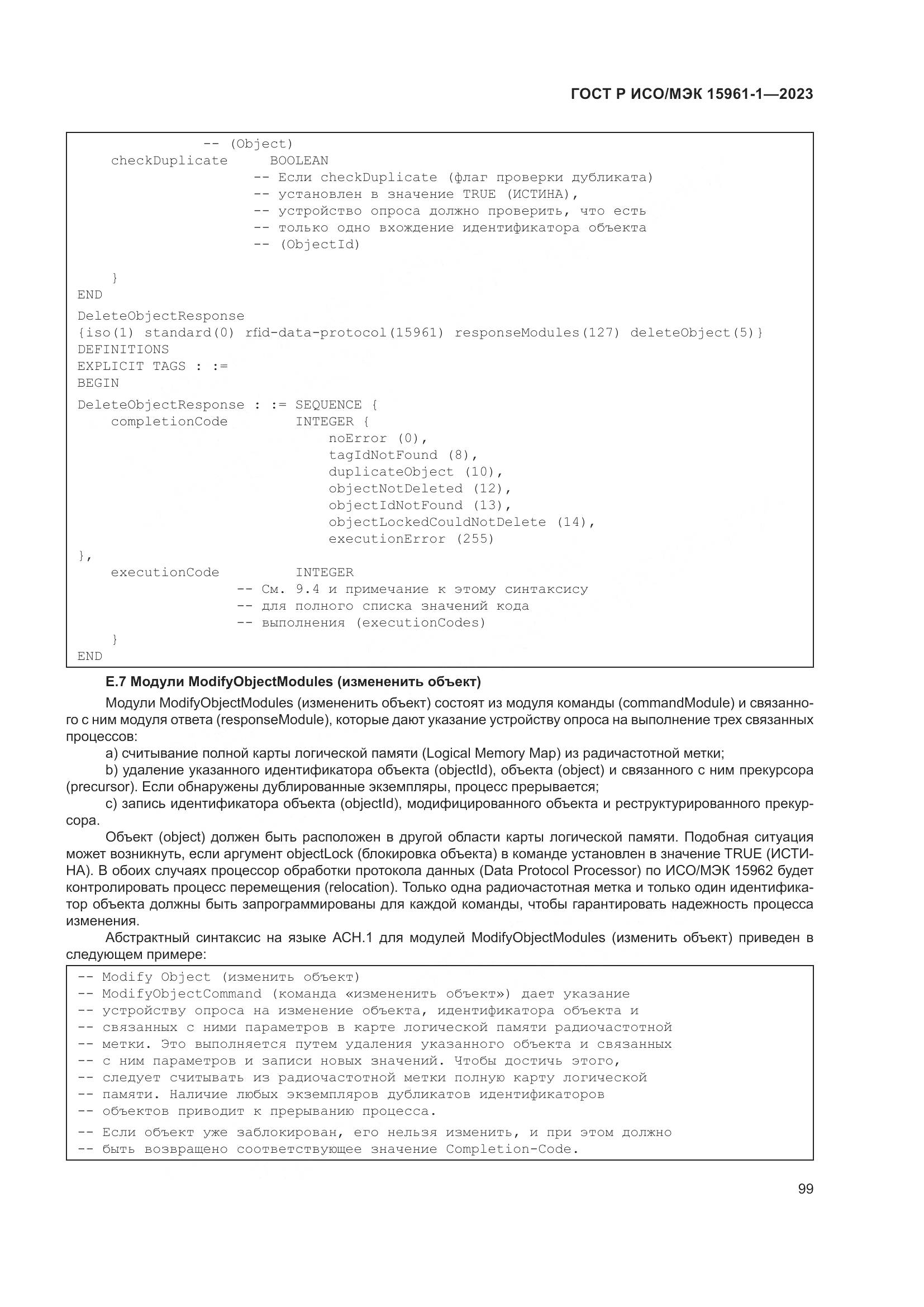 ГОСТ Р ИСО/МЭК 15961-1-2023, страница 105