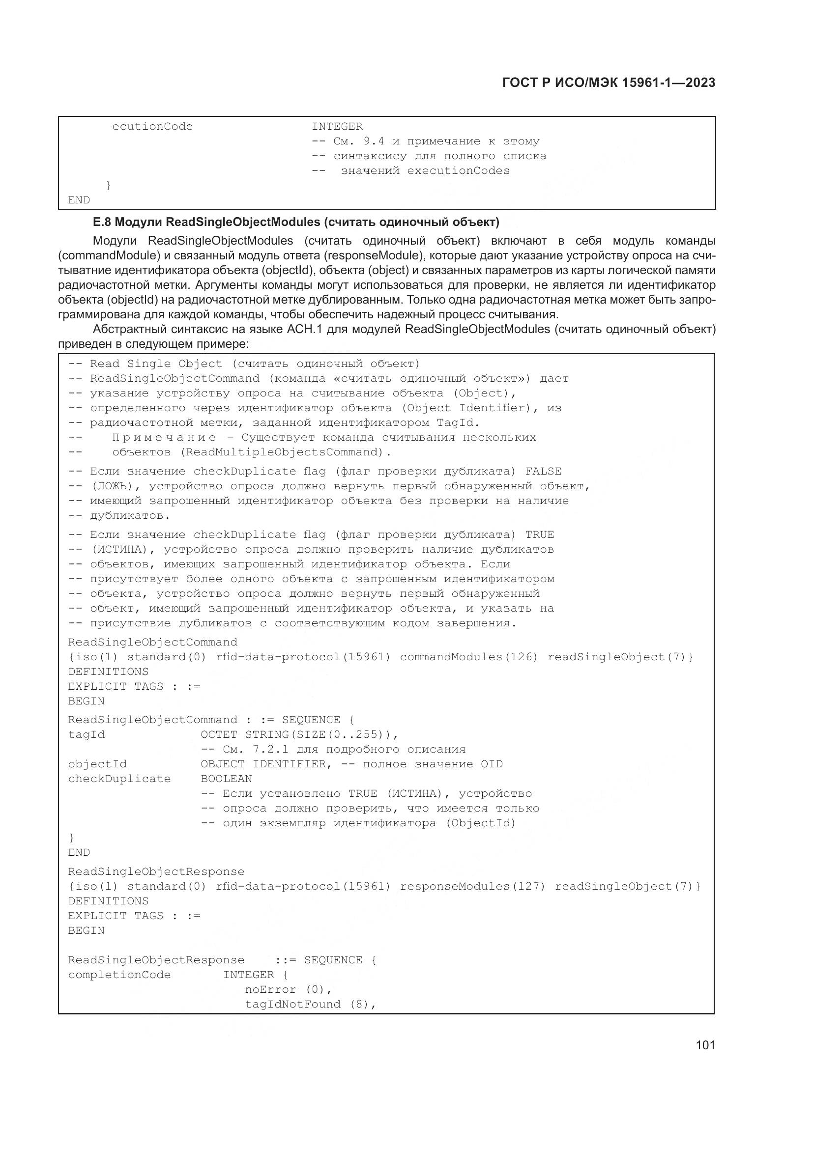 ГОСТ Р ИСО/МЭК 15961-1-2023, страница 107