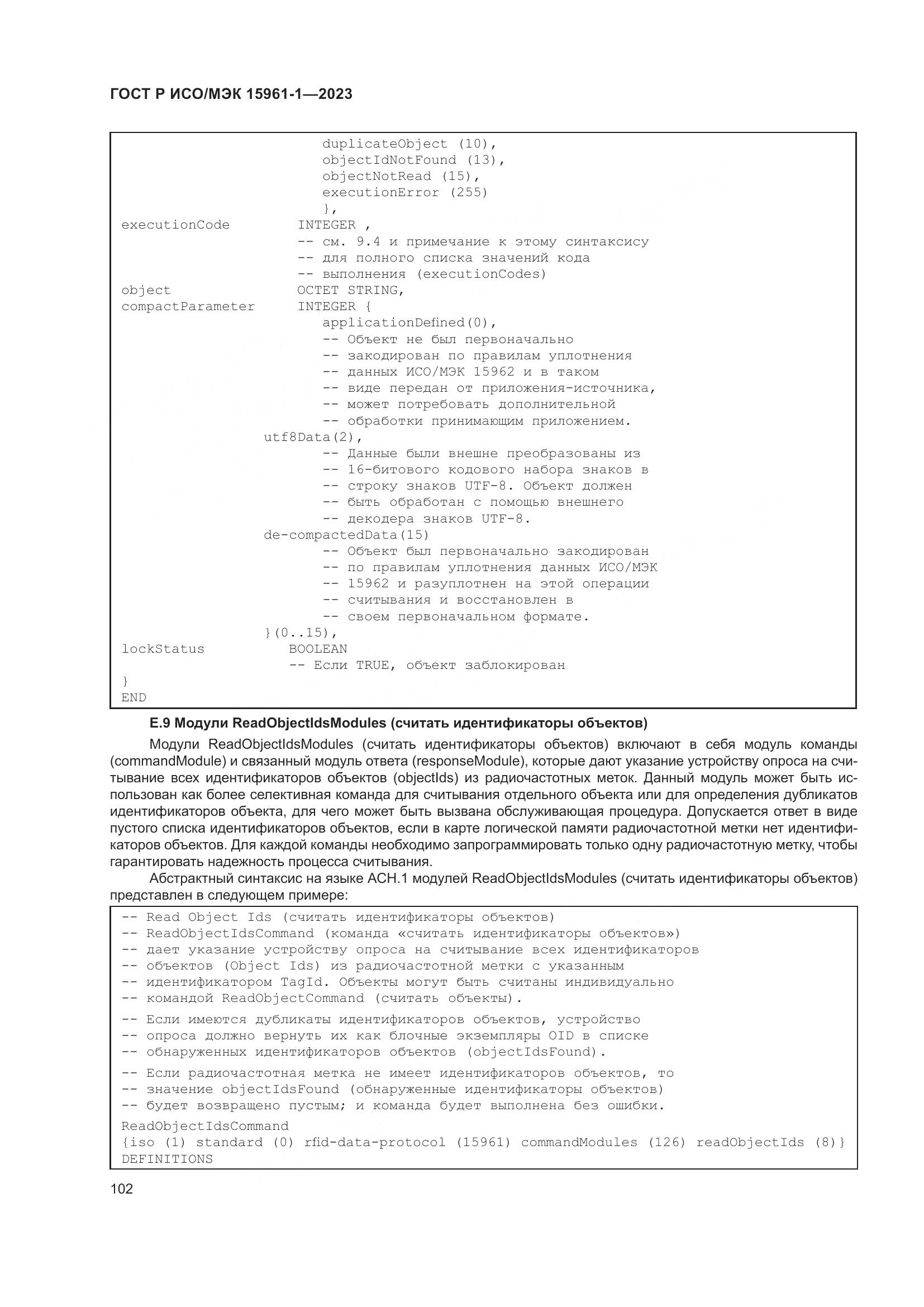 ГОСТ Р ИСО/МЭК 15961-1-2023, страница 108