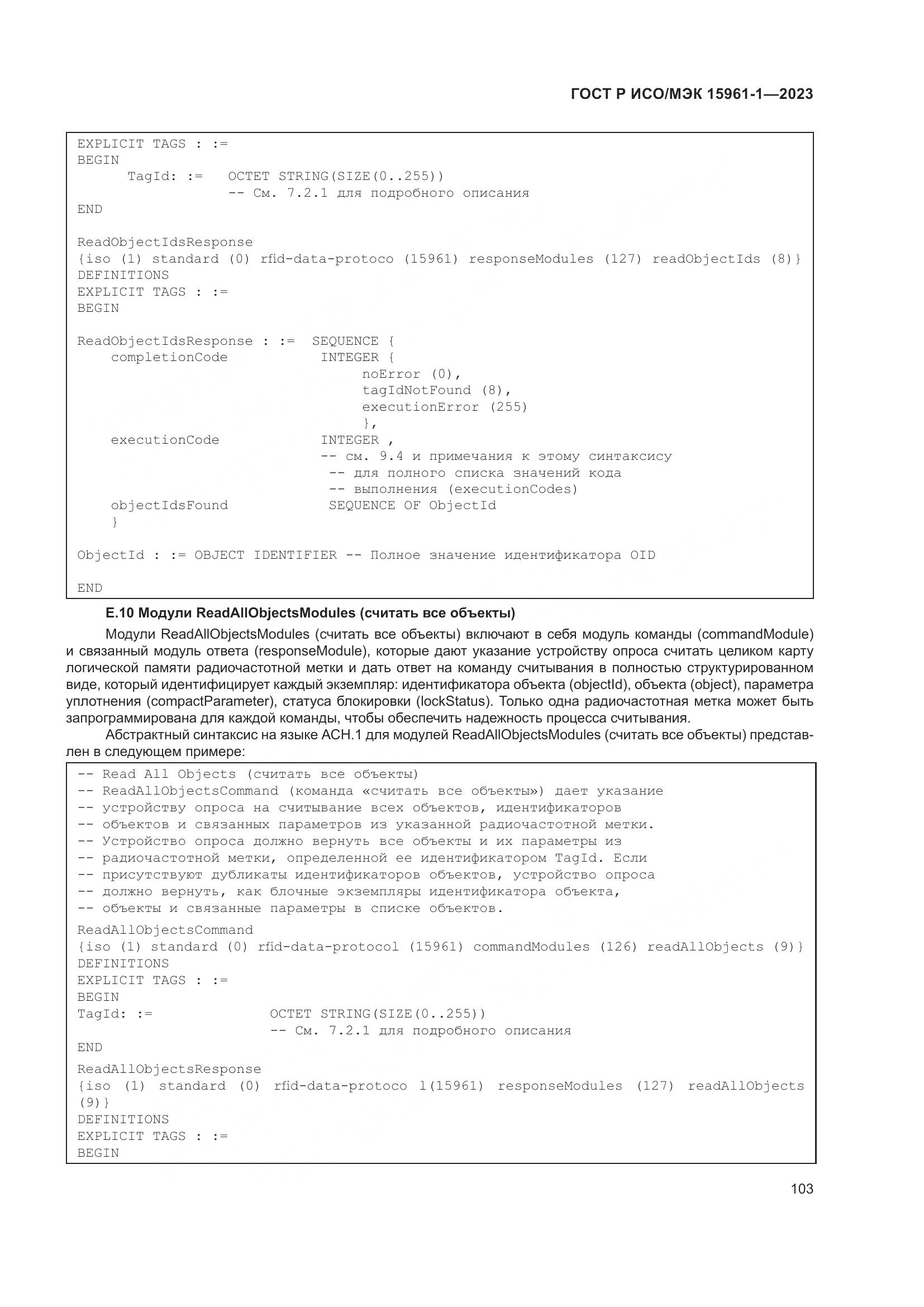 ГОСТ Р ИСО/МЭК 15961-1-2023, страница 109