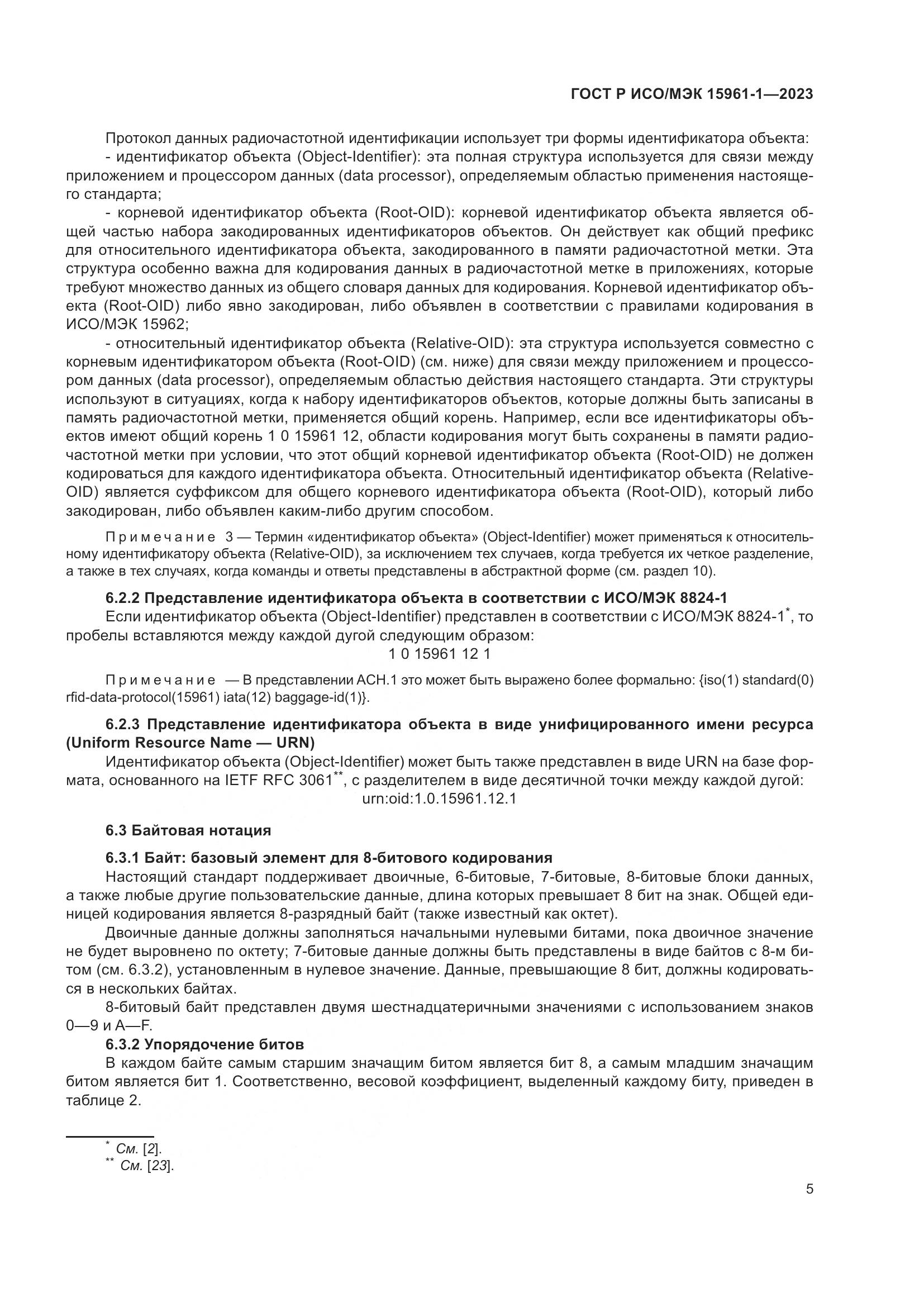 ГОСТ Р ИСО/МЭК 15961-1-2023, страница 11