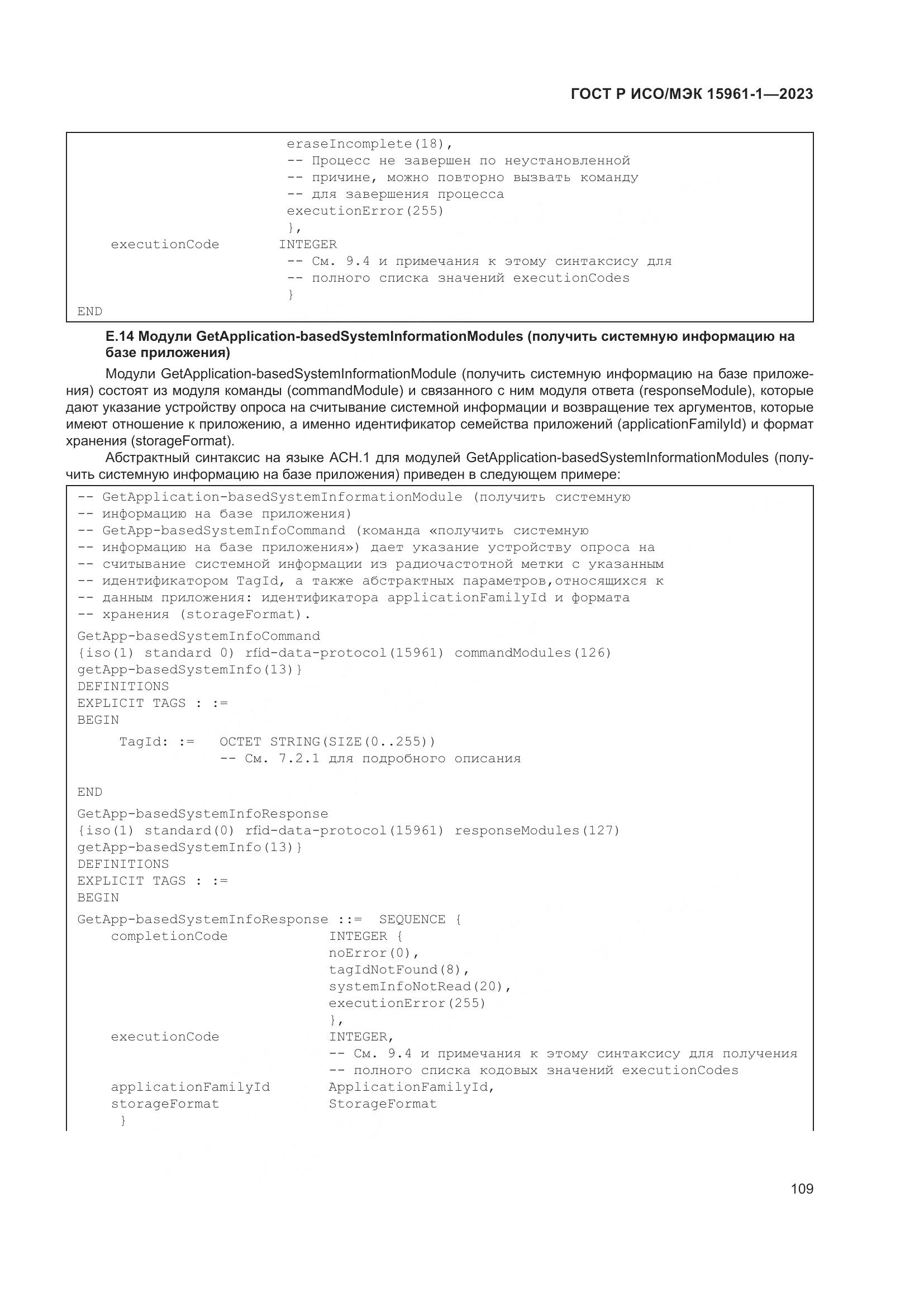 ГОСТ Р ИСО/МЭК 15961-1-2023, страница 115