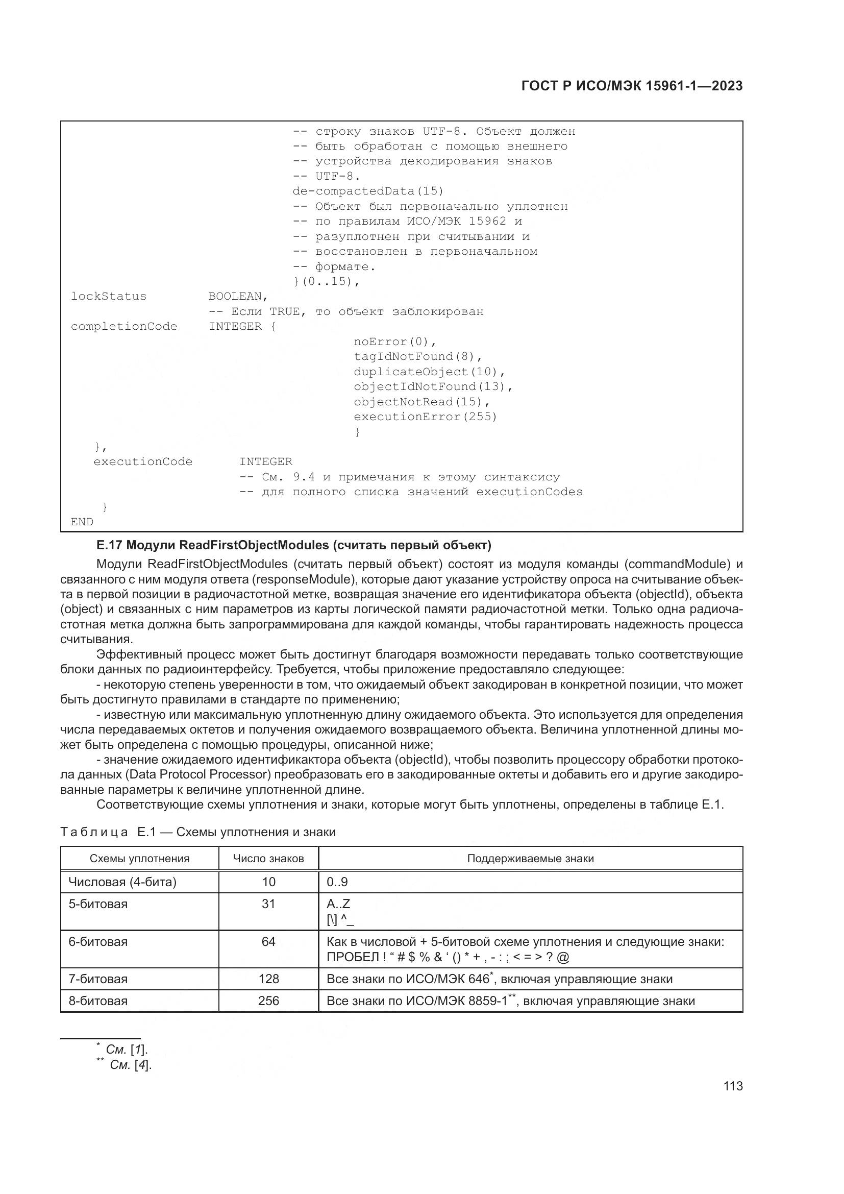 ГОСТ Р ИСО/МЭК 15961-1-2023, страница 119