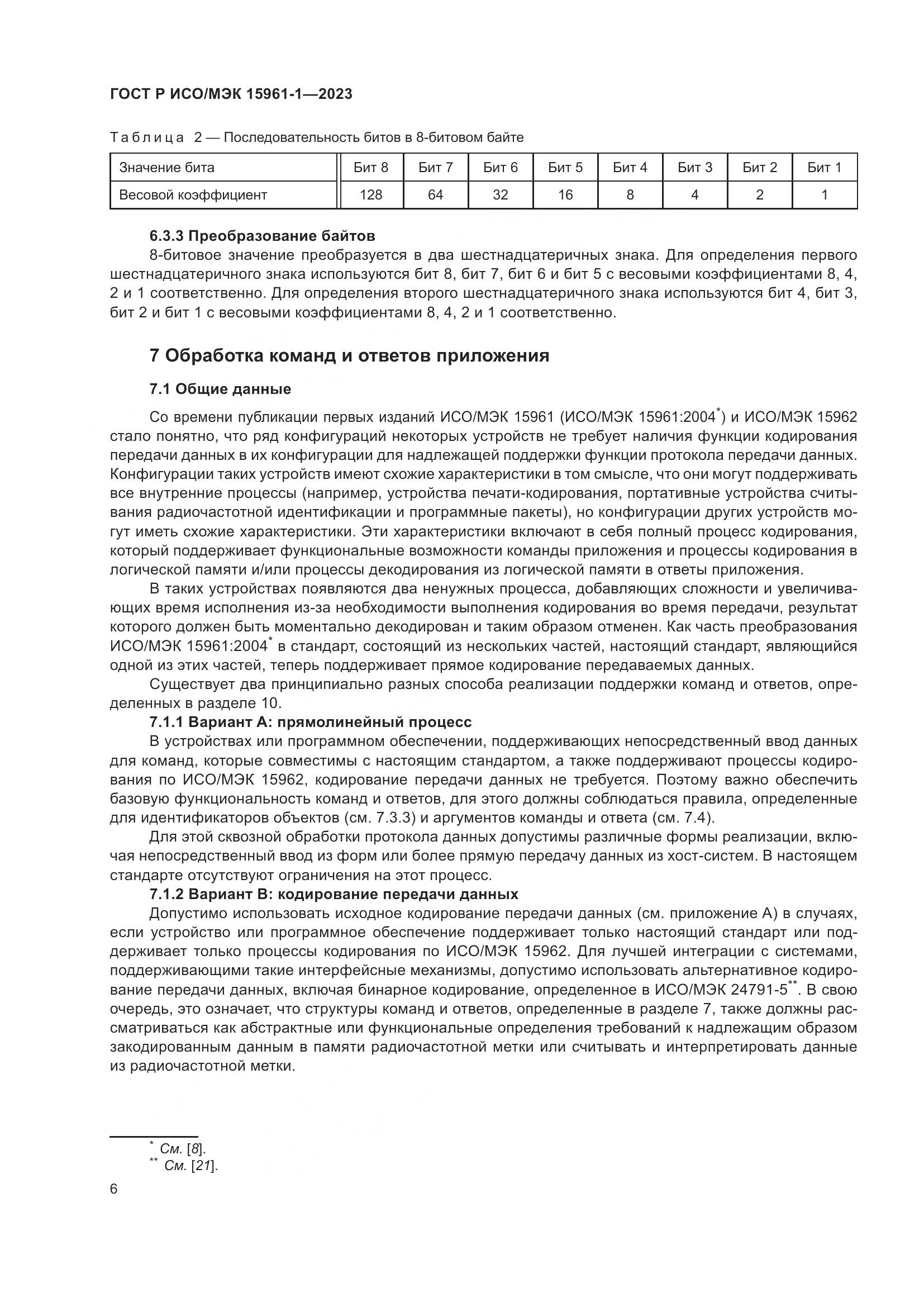 ГОСТ Р ИСО/МЭК 15961-1-2023, страница 12