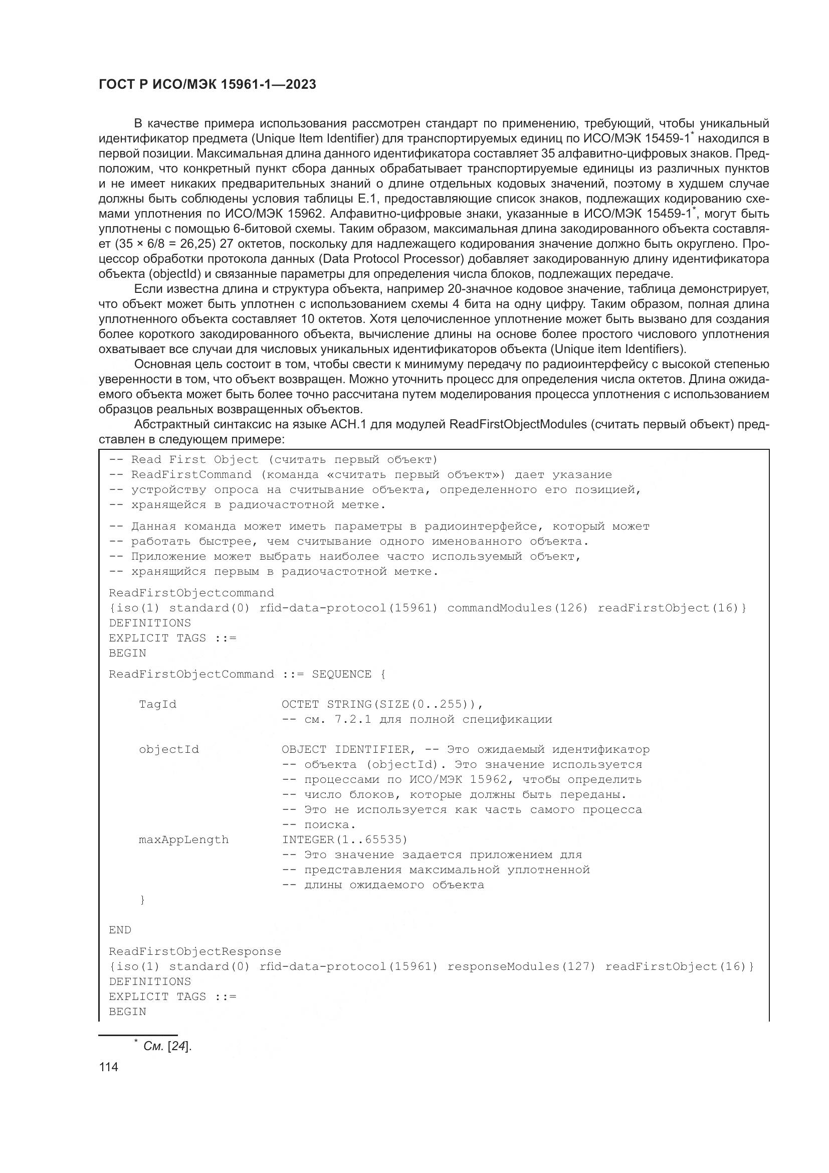 ГОСТ Р ИСО/МЭК 15961-1-2023, страница 120