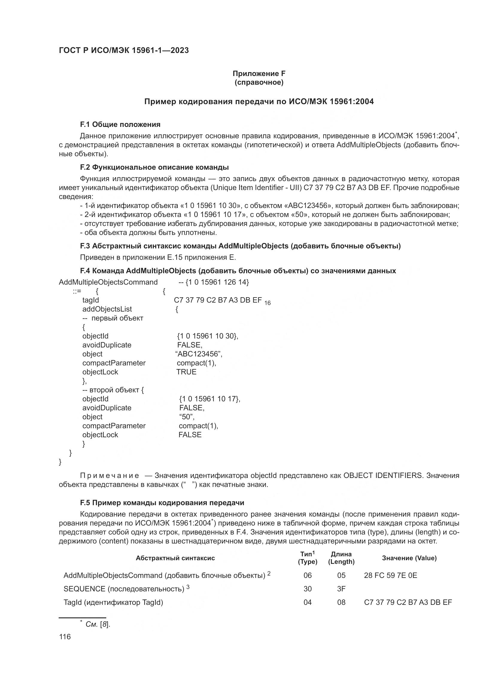 ГОСТ Р ИСО/МЭК 15961-1-2023, страница 122