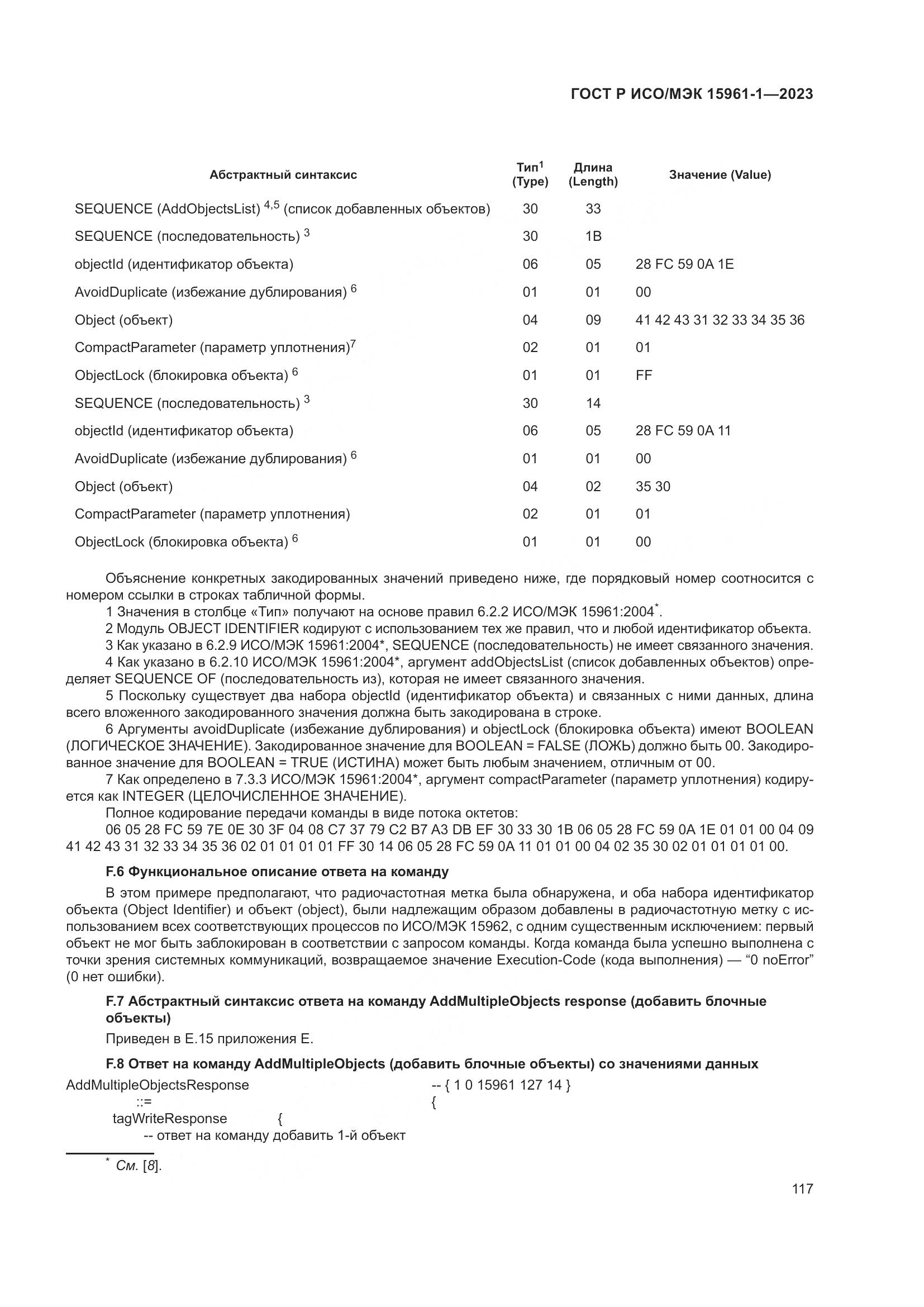 ГОСТ Р ИСО/МЭК 15961-1-2023, страница 123