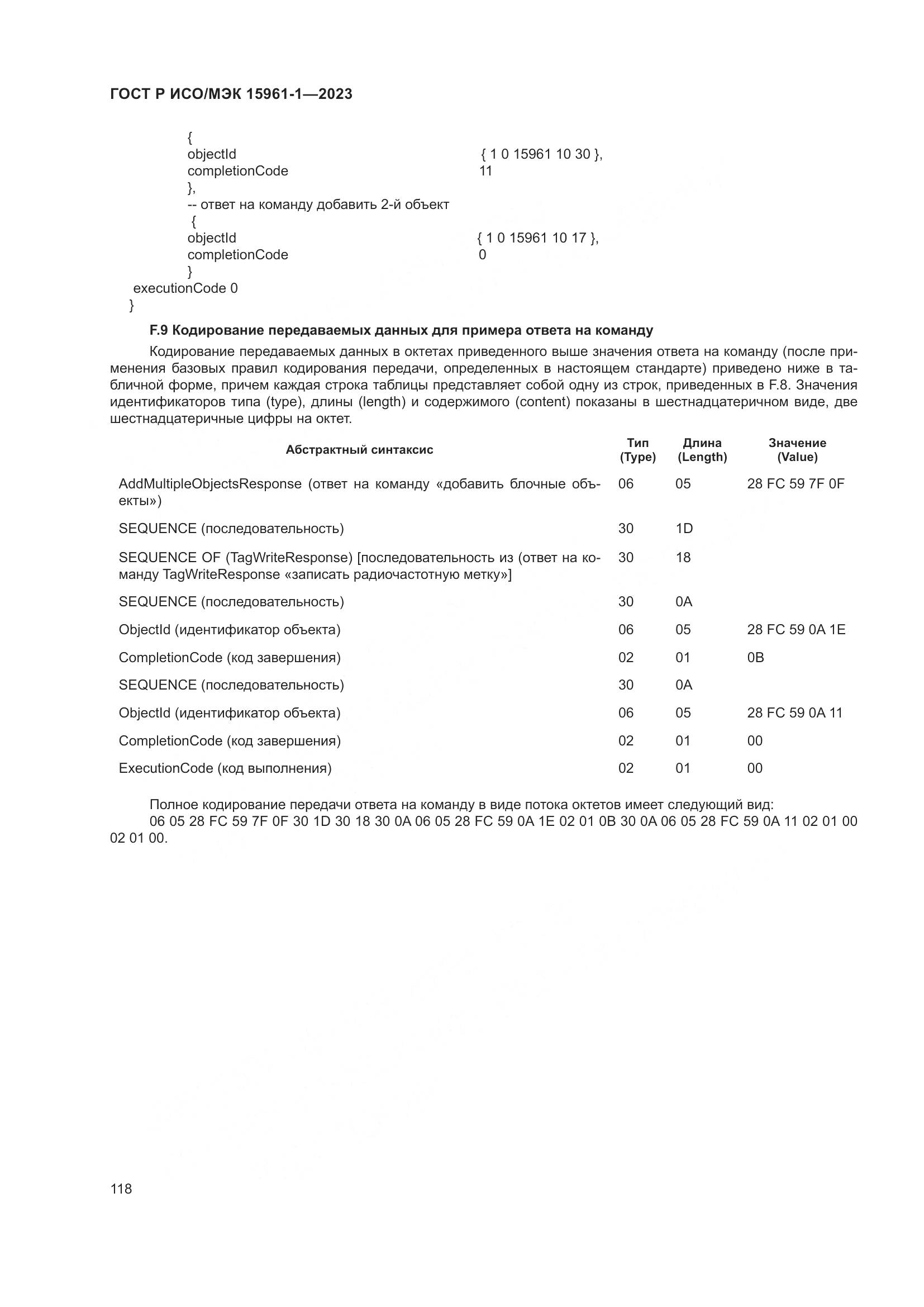ГОСТ Р ИСО/МЭК 15961-1-2023, страница 124