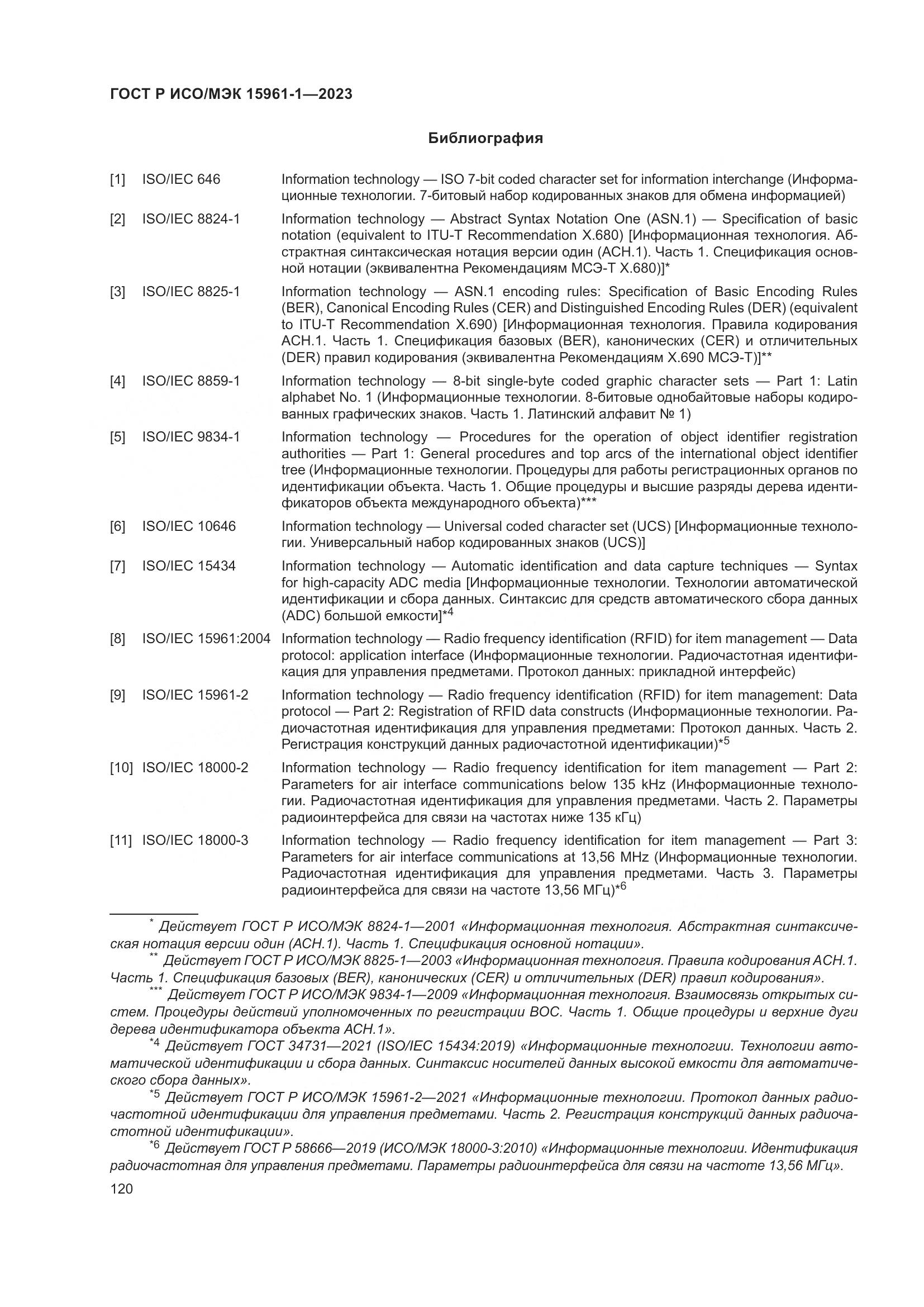 ГОСТ Р ИСО/МЭК 15961-1-2023, страница 126