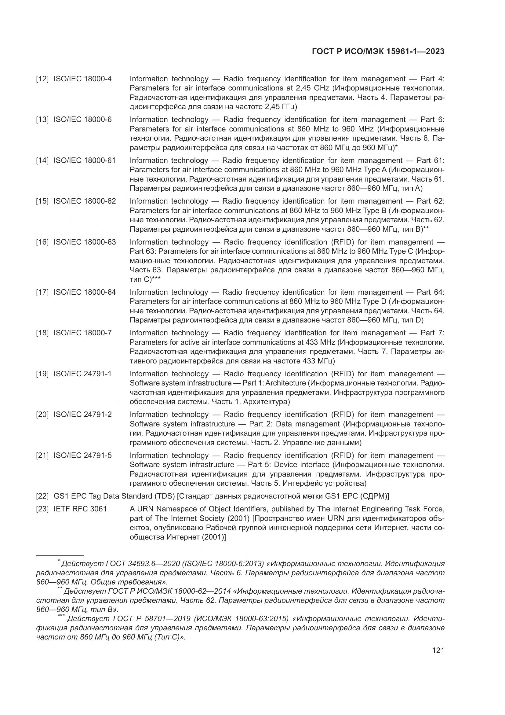 ГОСТ Р ИСО/МЭК 15961-1-2023, страница 127