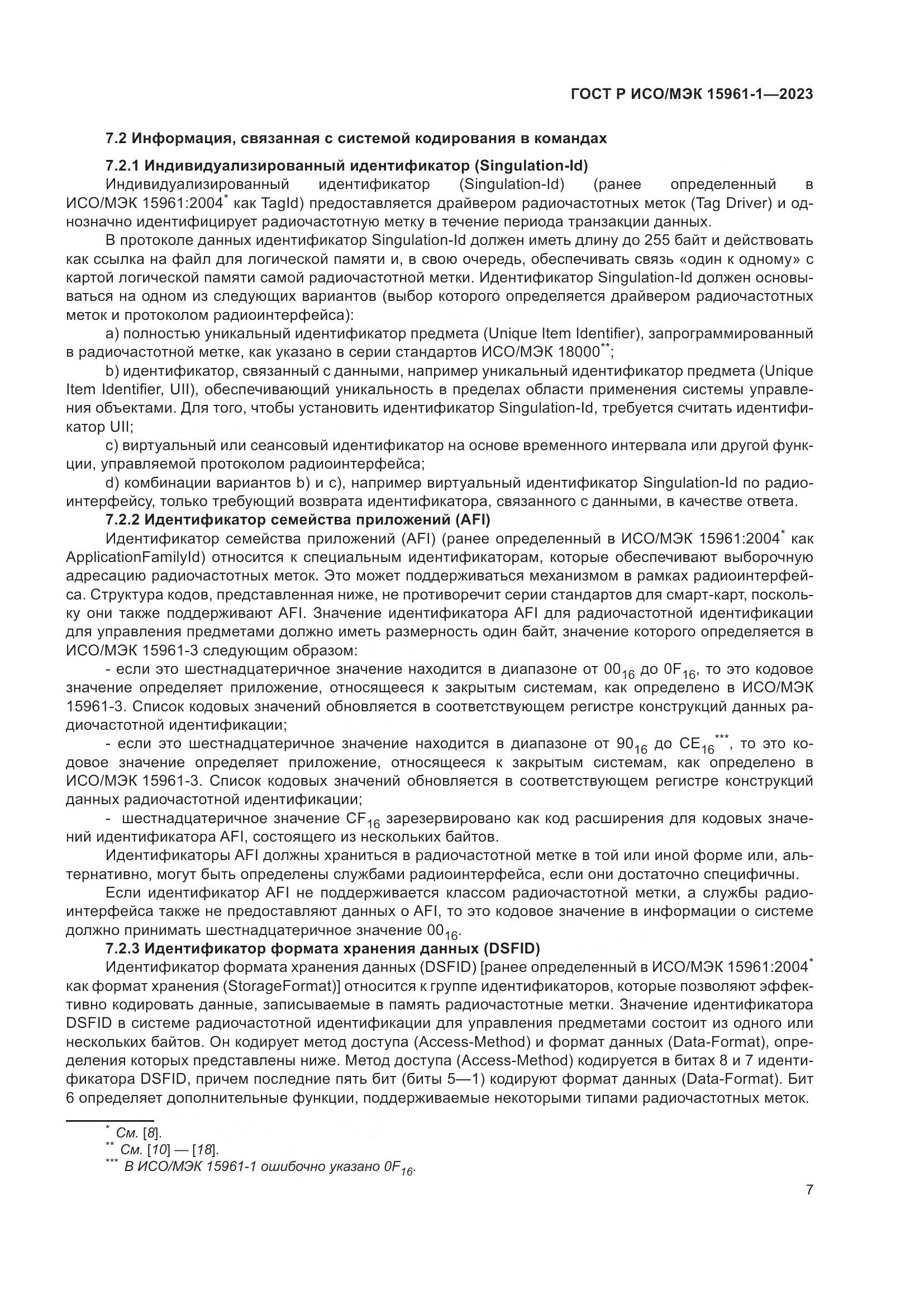 ГОСТ Р ИСО/МЭК 15961-1-2023, страница 13