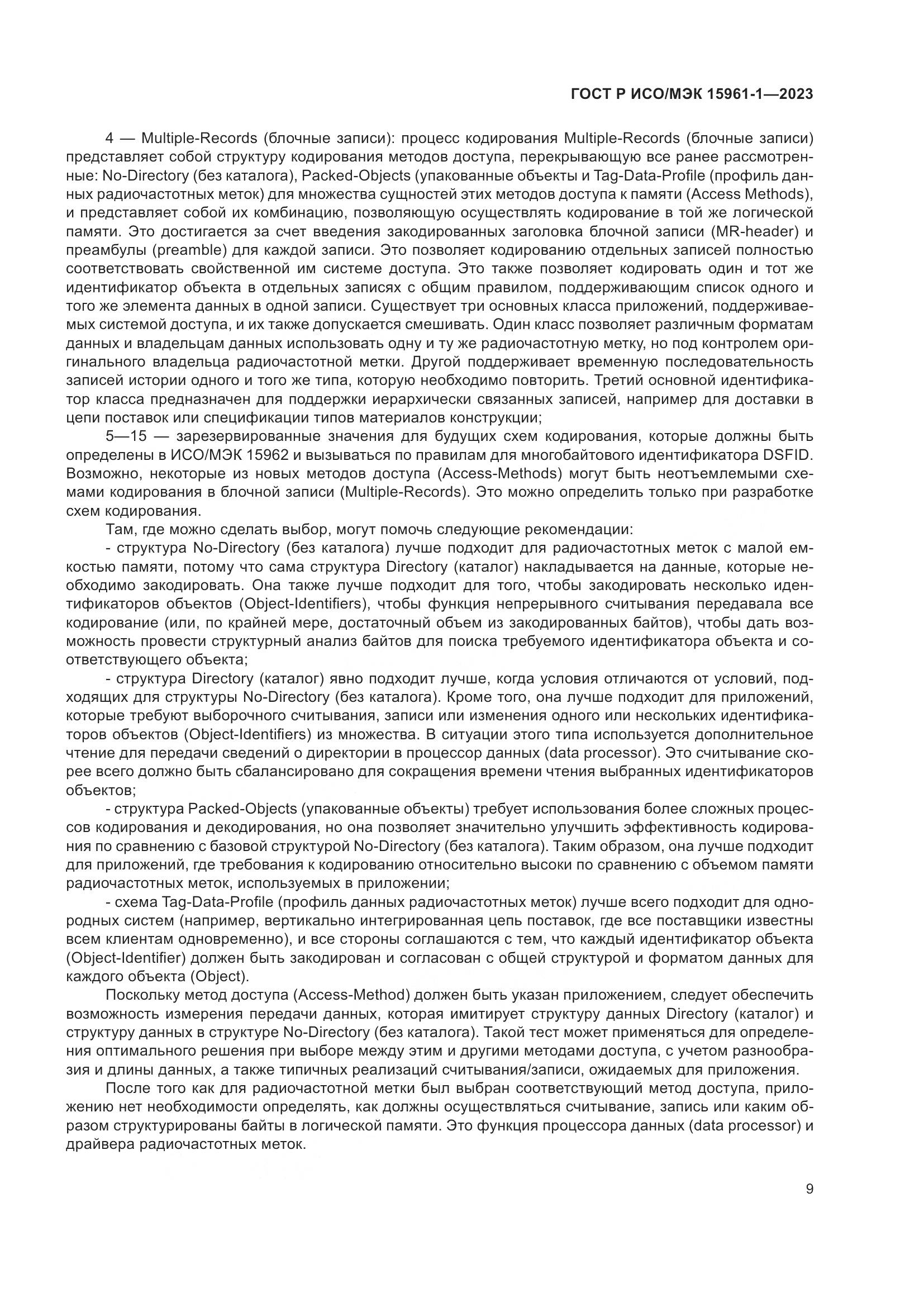 ГОСТ Р ИСО/МЭК 15961-1-2023, страница 15