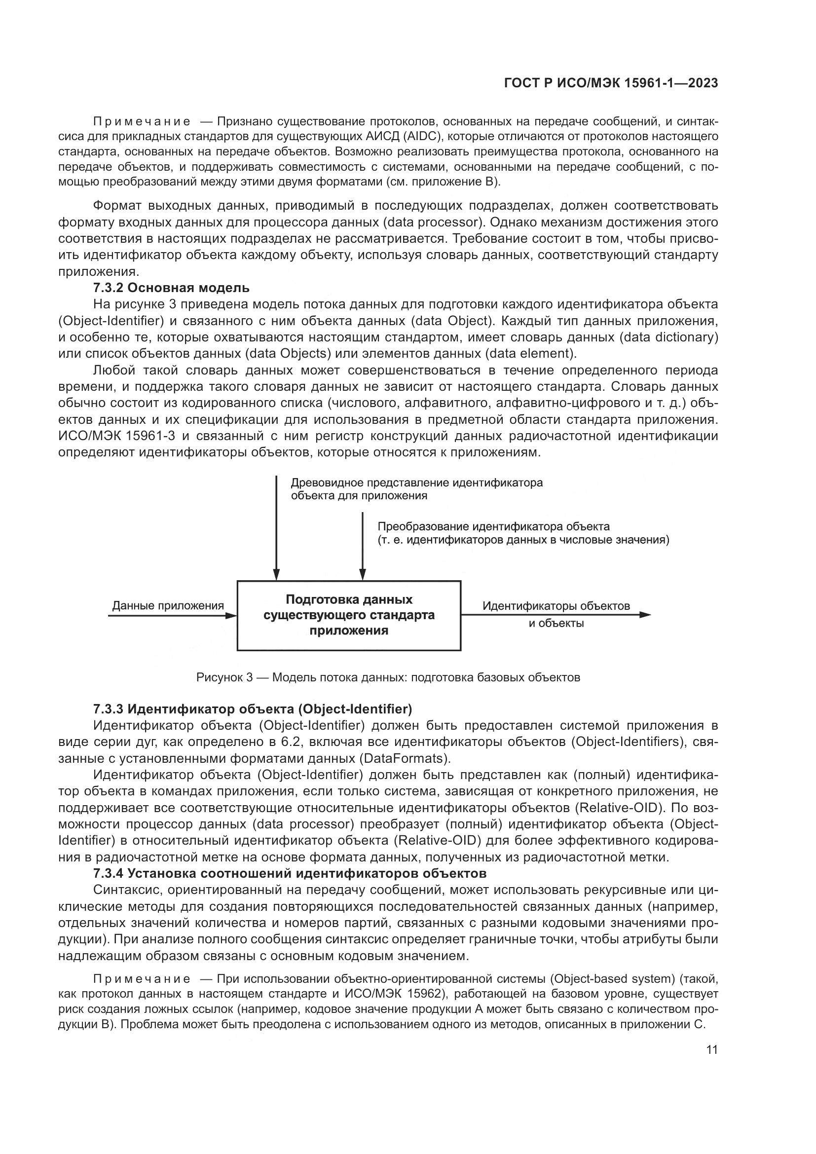 ГОСТ Р ИСО/МЭК 15961-1-2023, страница 17