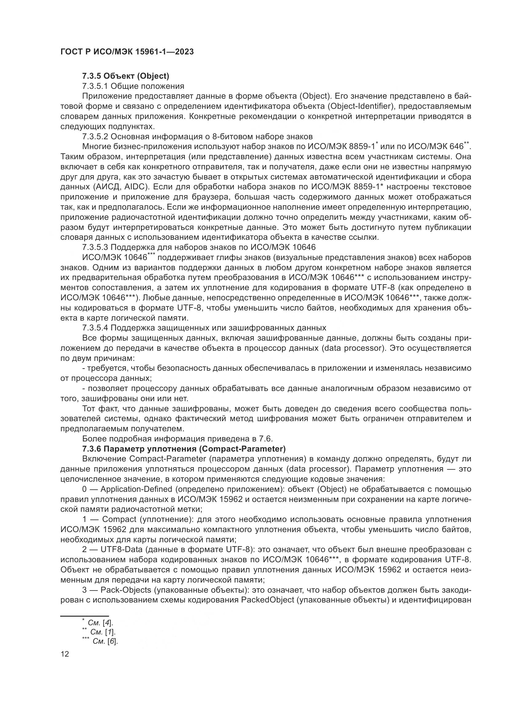 ГОСТ Р ИСО/МЭК 15961-1-2023, страница 18