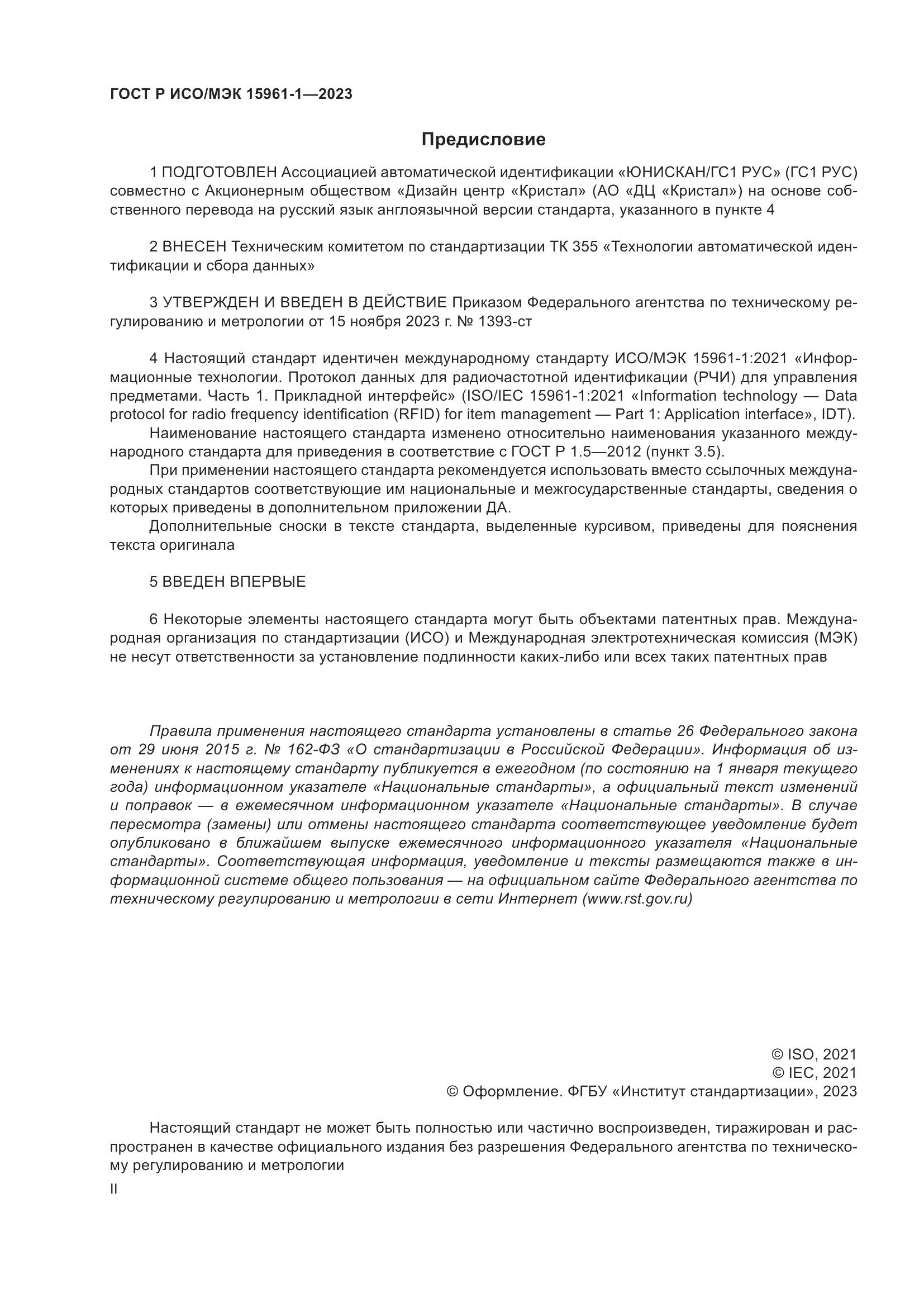 ГОСТ Р ИСО/МЭК 15961-1-2023, страница 2