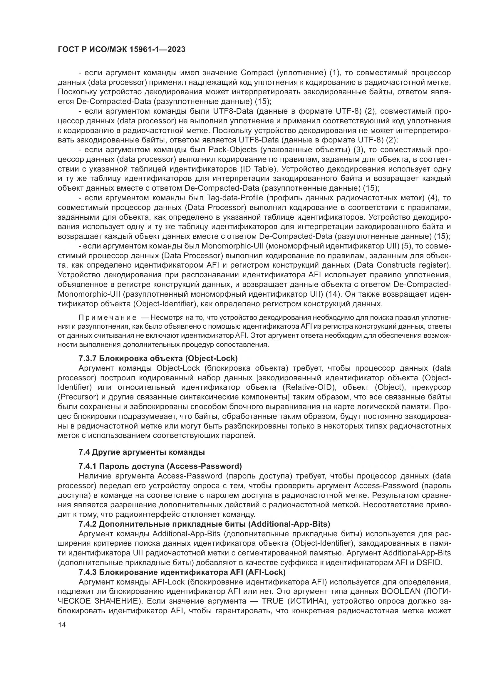 ГОСТ Р ИСО/МЭК 15961-1-2023, страница 20