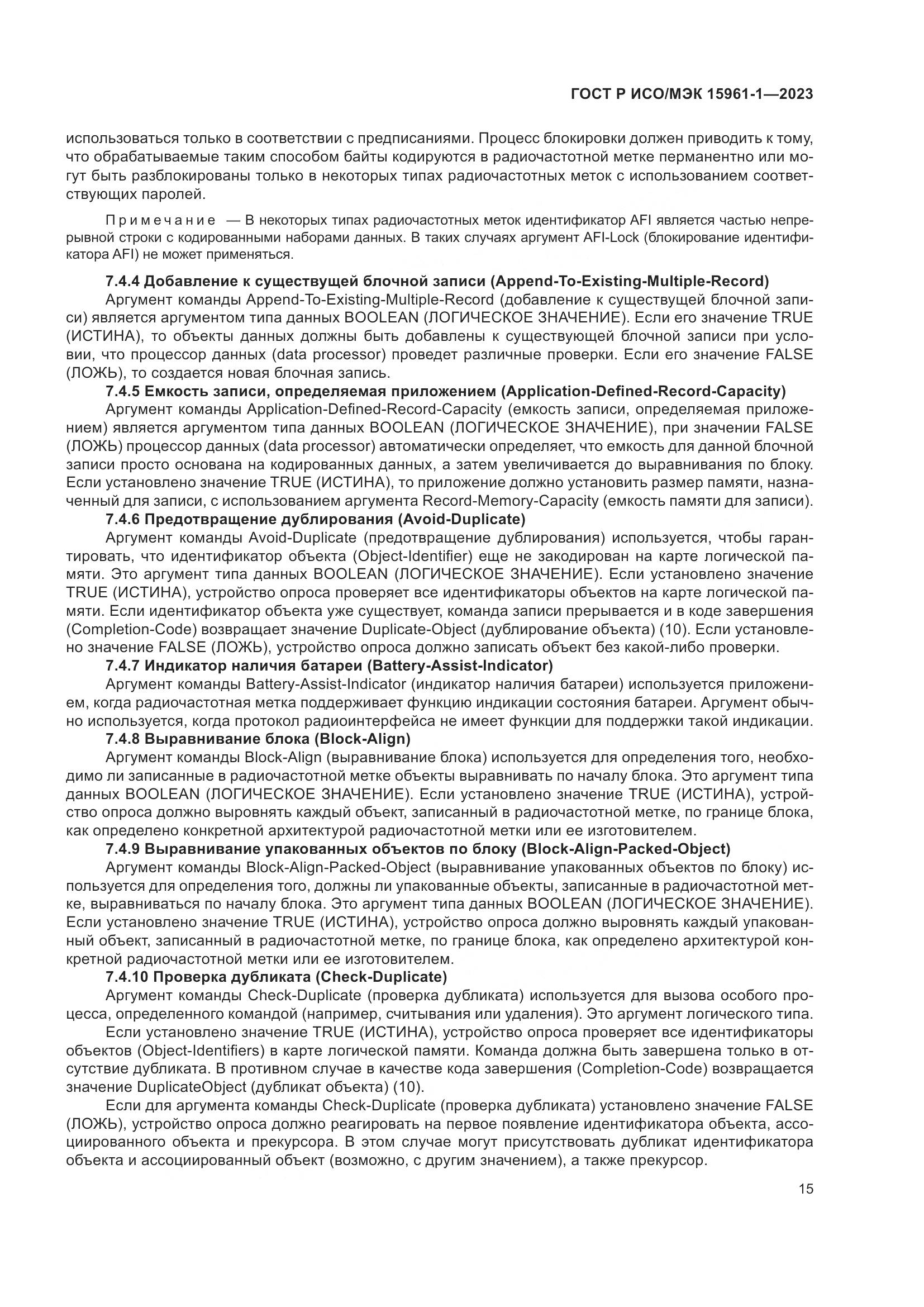 ГОСТ Р ИСО/МЭК 15961-1-2023, страница 21