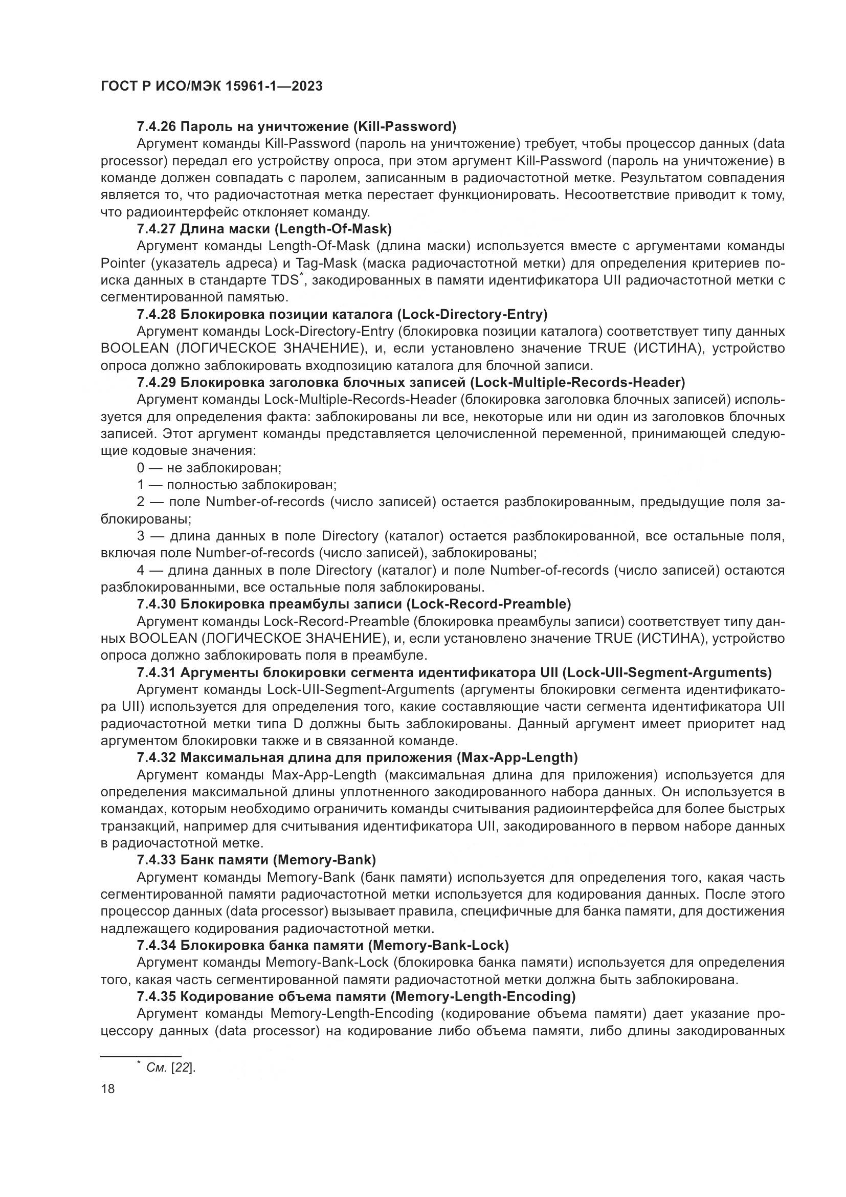 ГОСТ Р ИСО/МЭК 15961-1-2023, страница 24