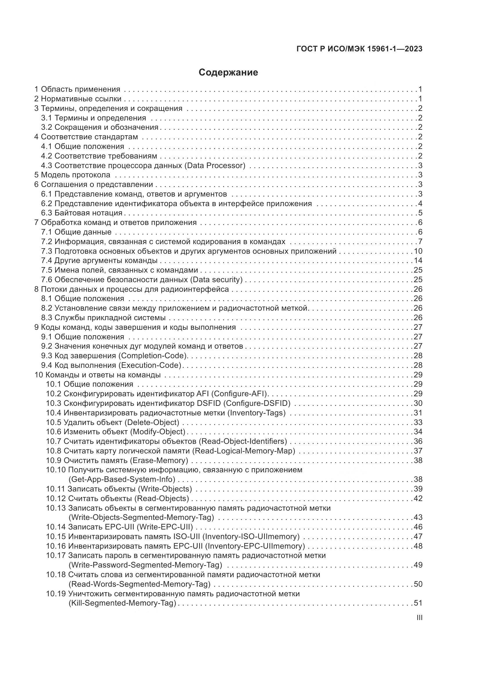 ГОСТ Р ИСО/МЭК 15961-1-2023, страница 3