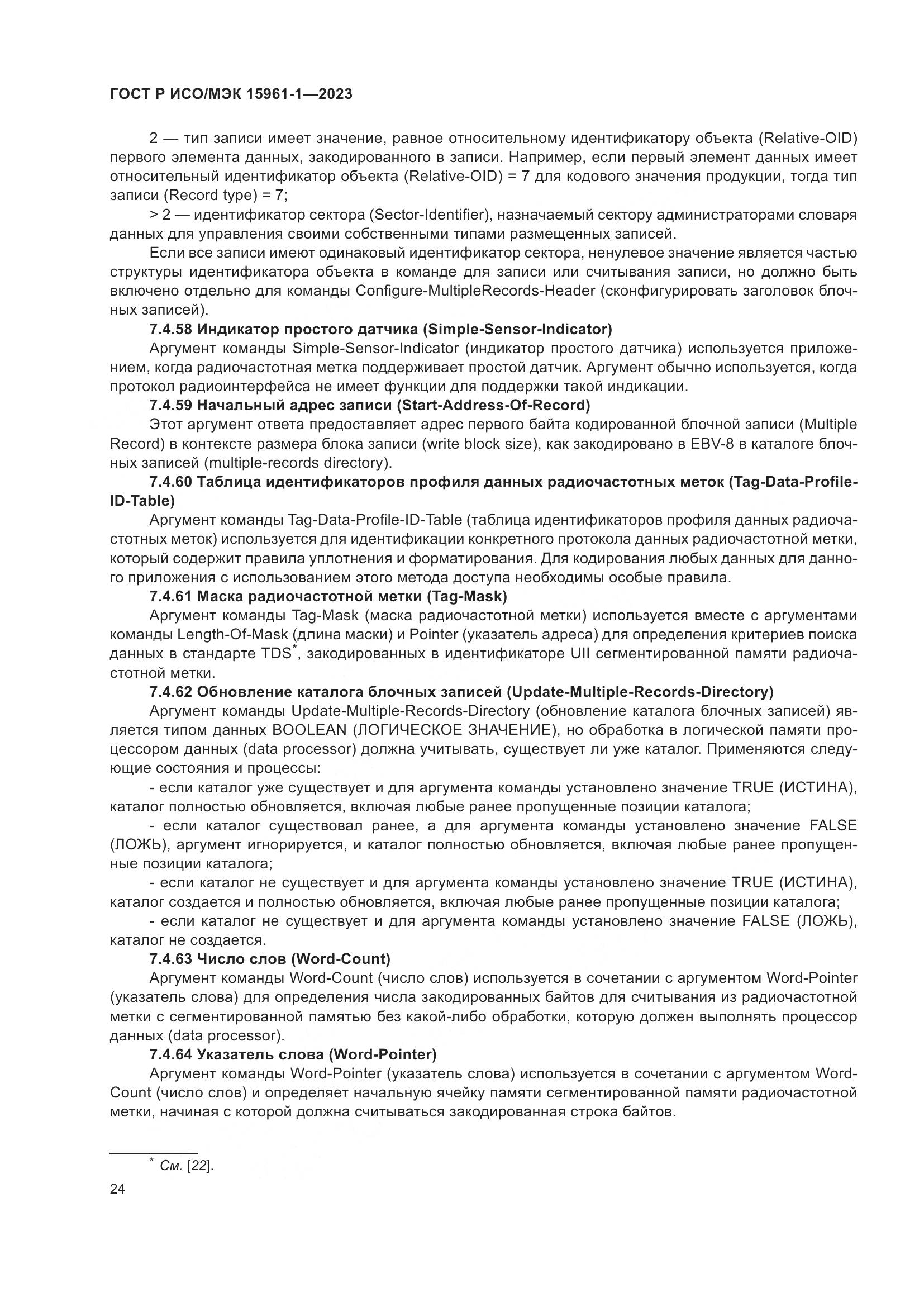 ГОСТ Р ИСО/МЭК 15961-1-2023, страница 30
