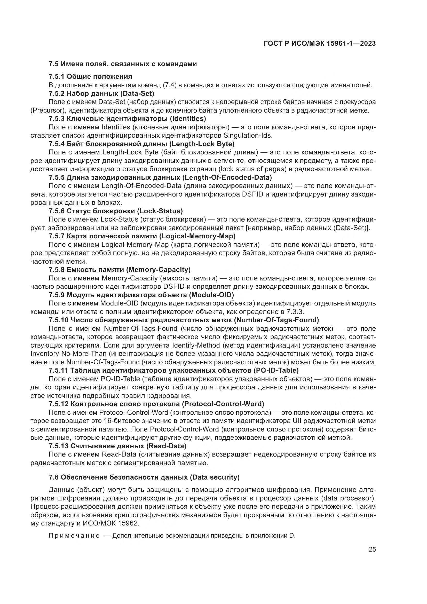 ГОСТ Р ИСО/МЭК 15961-1-2023, страница 31