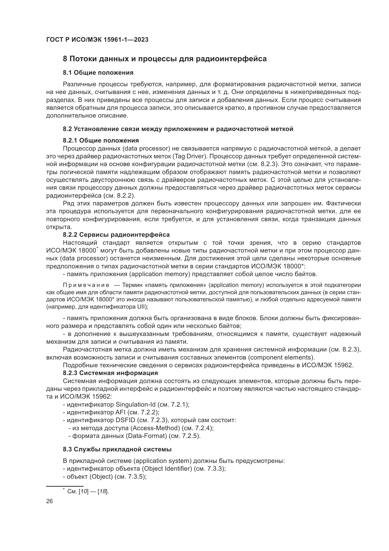ГОСТ Р ИСО/МЭК 15961-1-2023, страница 32