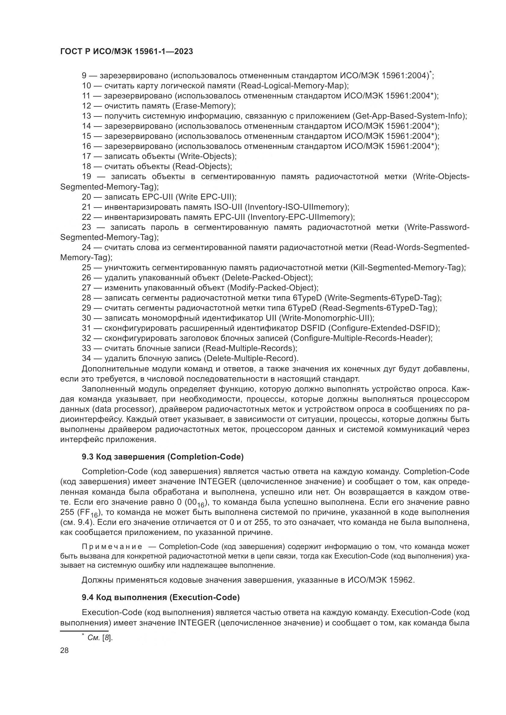 ГОСТ Р ИСО/МЭК 15961-1-2023, страница 34